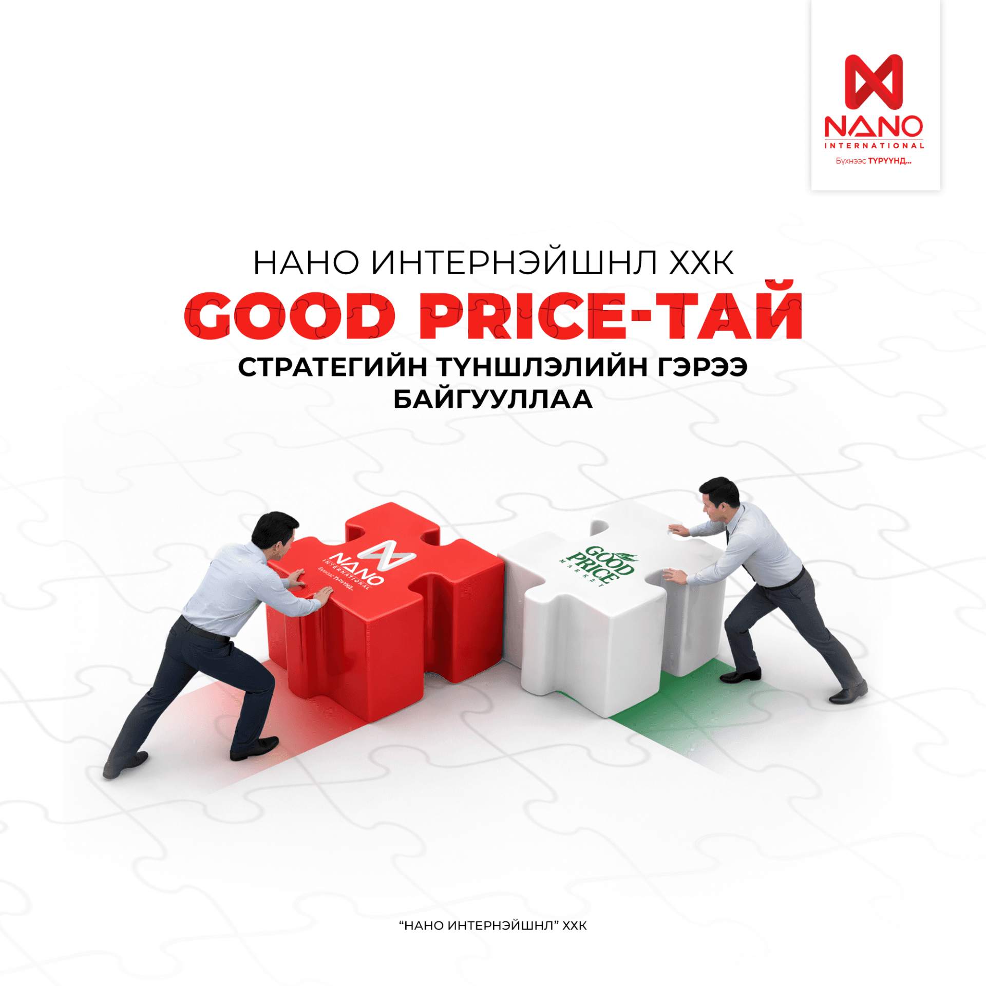 НАНО ИНТЕРНЭЙШНЛ ХХК GOOD PRICE СҮЛЖЭЭТЭЙ СТРАТЕГИЙН ТҮНШЛЭЛИЙН ГЭРЭЭГ БАЙГУУЛЛАА